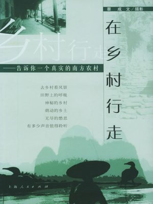 cover image of 在乡村行走 (Walk Along the Countryside)